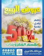 Offres Coop Shamieh Koweït de 23 à 25 avril 2026 Offres de printemps - Coop Shamieh - Koweït - 23 avril 2026 – 25 avril 2026 - Page 1