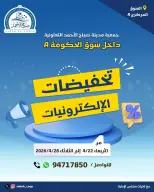 عروض جمعية صباح الأحمد الكويت من ٢٢ حتى ٢٨ أبريل ٢٠٢٦ تخفيضات الإلكترونيات - جمعية صباح الأحمد التعاونية - الكويت - 22 ابريل 2026 – 28 ابريل 2026 - صفحة 1