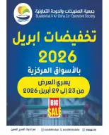 Sulaibikhat Al-Doha co-op Kuwait offers from 23 to 29 April 2026 April Sale - Sulaibikhat Al-Doha co-op - Kuwait - 23 April 2026 – 29 April 2026 - Page 1