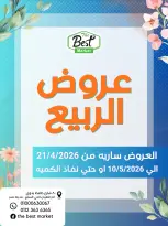عروض ذابيست ماركت مصر من ٢١ أبريل حتى ١٠ مايو ٢٠٢٦ عروض الربيع - ذابيست ماركت - مصر - 21 ابريل 2026 – 10 مايو 2026 - صفحة 1