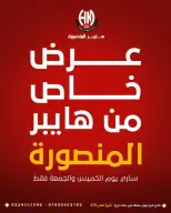 عرض خاص فى هايبر المنصورة من ٢٤ حتى ٢٥ أبريل ٢٠٢٦ - هايبر المنصورة - مصر - 24 ابريل 2026 – 25 ابريل 2026 - صفحة 1