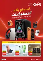 عروض الموبايلات والإكسسوارات فى رنين من ٢٣ حتى ٣٠ أبريل ٢٠٢٦ - صفحة 1