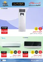 عروض التكييفات فى رنين من ٢٣ حتى ٣٠ أبريل ٢٠٢٦ - صفحة 1