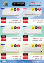 عروض التكييفات فى رنين من ٢٣ حتى ٣٠ أبريل ٢٠٢٦ - صفحة 2