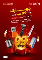 جهازك ب 99 جنيه بس فى رنين يوم الجمعة ٢٤ أبريل ٢٠٢٦ - صفحة 1