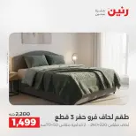 عروض المفروشات والستائر فى رنين من ٢٣ حتى ٢٥ أبريل ٢٠٢٦ - صفحة 8