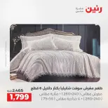 عروض المفروشات والستائر فى رنين من ٢٣ حتى ٢٥ أبريل ٢٠٢٦ - صفحة 7