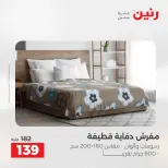 عروض المفروشات والستائر فى رنين من ٢٣ حتى ٢٥ أبريل ٢٠٢٦ - صفحة 23