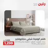 عروض المفروشات والستائر فى رنين من ٢٣ حتى ٢٥ أبريل ٢٠٢٦ - صفحة 9