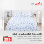 عروض المفروشات والستائر فى رنين من ٢٣ حتى ٢٥ أبريل ٢٠٢٦ - صفحة 15