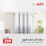عروض المفروشات والستائر فى رنين من ٢٣ حتى ٢٥ أبريل ٢٠٢٦ - صفحة 44