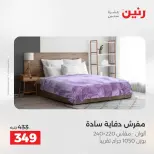 عروض المفروشات والستائر فى رنين من ٢٣ حتى ٢٥ أبريل ٢٠٢٦ - صفحة 17