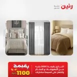 عروض المفروشات والستائر فى رنين من ٢٣ حتى ٢٥ أبريل ٢٠٢٦ - صفحة 2