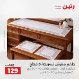عروض المفروشات والستائر فى رنين من ٢٣ حتى ٢٥ أبريل ٢٠٢٦ - صفحة 33