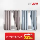 عروض المفروشات والستائر فى رنين من ٢٣ حتى ٢٥ أبريل ٢٠٢٦ - صفحة 45