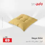 عروض المفروشات والستائر فى رنين من ٢٣ حتى ٢٥ أبريل ٢٠٢٦ - صفحة 28