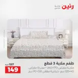 عروض المفروشات والستائر فى رنين من ٢٣ حتى ٢٥ أبريل ٢٠٢٦ - صفحة 22