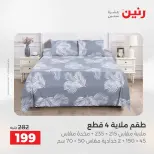 عروض المفروشات والستائر فى رنين من ٢٣ حتى ٢٥ أبريل ٢٠٢٦ - صفحة 3