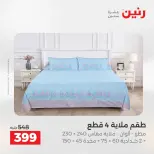 عروض المفروشات والستائر فى رنين من ٢٣ حتى ٢٥ أبريل ٢٠٢٦ - صفحة 16