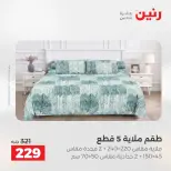 عروض المفروشات والستائر فى رنين من ٢٣ حتى ٢٥ أبريل ٢٠٢٦ - صفحة 20