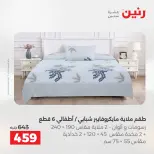 عروض المفروشات والستائر فى رنين من ٢٣ حتى ٢٥ أبريل ٢٠٢٦ - صفحة 14