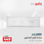 عروض المفروشات والستائر فى رنين من ٢٣ حتى ٢٥ أبريل ٢٠٢٦ - صفحة 24