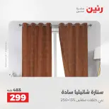 عروض المفروشات والستائر فى رنين من ٢٣ حتى ٢٥ أبريل ٢٠٢٦ - صفحة 43