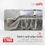 عروض المفروشات والستائر فى رنين من ٢٣ حتى ٢٥ أبريل ٢٠٢٦ - صفحة 6