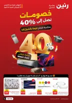 عروض رنين بفرع الشيخ زايد من ٢٣ حتى ٢٥ أبريل ٢٠٢٦ خصومات تصل إلى 40% - صفحة 1
