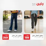 عروض الملابس والأحذية فى رنين من ٢٣ حتى ٢٥ أبريل ٢٠٢٦ - صفحة 16