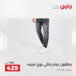 عروض الملابس والأحذية فى رنين من ٢٣ حتى ٢٥ أبريل ٢٠٢٦ - صفحة 6