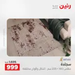خصومات قوية علي المنسوجات والأثاث فى رنين من ٢٣ حتى ٢٥ أبريل ٢٠٢٦ - صفحة 24