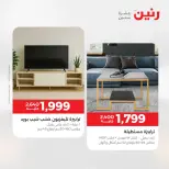 خصومات قوية علي المنسوجات والأثاث فى رنين من ٢٣ حتى ٢٥ أبريل ٢٠٢٦ - صفحة 13