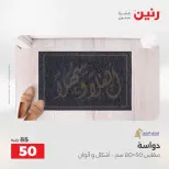 خصومات قوية علي المنسوجات والأثاث فى رنين من ٢٣ حتى ٢٥ أبريل ٢٠٢٦ - صفحة 31