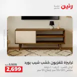 خصومات قوية علي المنسوجات والأثاث فى رنين من ٢٣ حتى ٢٥ أبريل ٢٠٢٦ - صفحة 12