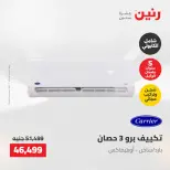 عروض الأجهزة الكهربائية فى رنين من ٢٣ حتى ٢٥ أبريل ٢٠٢٦ - صفحة 6
