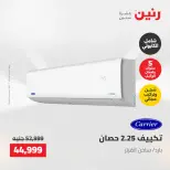 عروض الأجهزة الكهربائية فى رنين من ٢٣ حتى ٢٥ أبريل ٢٠٢٦ - صفحة 3