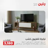 عروض الأثاث فى رنين من ٢٣ حتى ٢٧ أبريل ٢٠٢٦ - صفحة 24