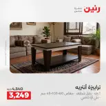 عروض الأثاث فى رنين من ٢٣ حتى ٢٧ أبريل ٢٠٢٦ - صفحة 28