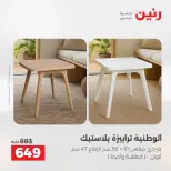 عروض الأثاث فى رنين من ٢٣ حتى ٢٧ أبريل ٢٠٢٦ - صفحة 44