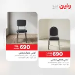 عروض الأثاث فى رنين من ٢٣ حتى ٢٧ أبريل ٢٠٢٦ - صفحة 43