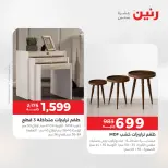 عروض الأثاث فى رنين من ٢٣ حتى ٢٧ أبريل ٢٠٢٦ - صفحة 33