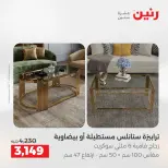 عروض الأثاث فى رنين من ٢٣ حتى ٢٧ أبريل ٢٠٢٦ - صفحة 5