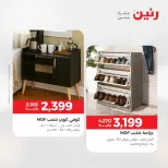 عروض الأثاث فى رنين من ٢٣ حتى ٢٧ أبريل ٢٠٢٦ - صفحة 36