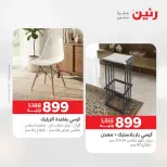 عروض الأثاث فى رنين من ٢٣ حتى ٢٧ أبريل ٢٠٢٦ - صفحة 42