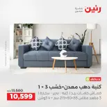 عروض الأثاث فى رنين من ٢٣ حتى ٢٧ أبريل ٢٠٢٦ - صفحة 11