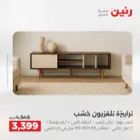 عروض الأثاث فى رنين من ٢٣ حتى ٢٧ أبريل ٢٠٢٦ - صفحة 23