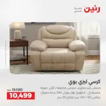 عروض الأثاث فى رنين من ٢٣ حتى ٢٧ أبريل ٢٠٢٦ - صفحة 18