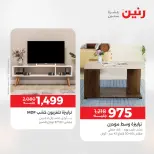 عروض الأثاث فى رنين من ٢٣ حتى ٢٧ أبريل ٢٠٢٦ - صفحة 27