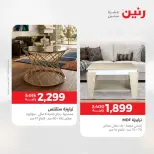 عروض الأثاث فى رنين من ٢٣ حتى ٢٧ أبريل ٢٠٢٦ - صفحة 32
